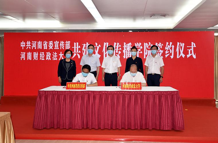 中共河南省委宣传部与河南财经政法大学签约共建文化传播学院